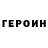 Героин герыч NuclearCockatiels