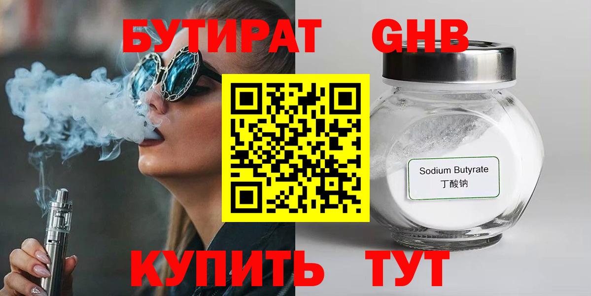 БУТИРАТ GHB Камышин