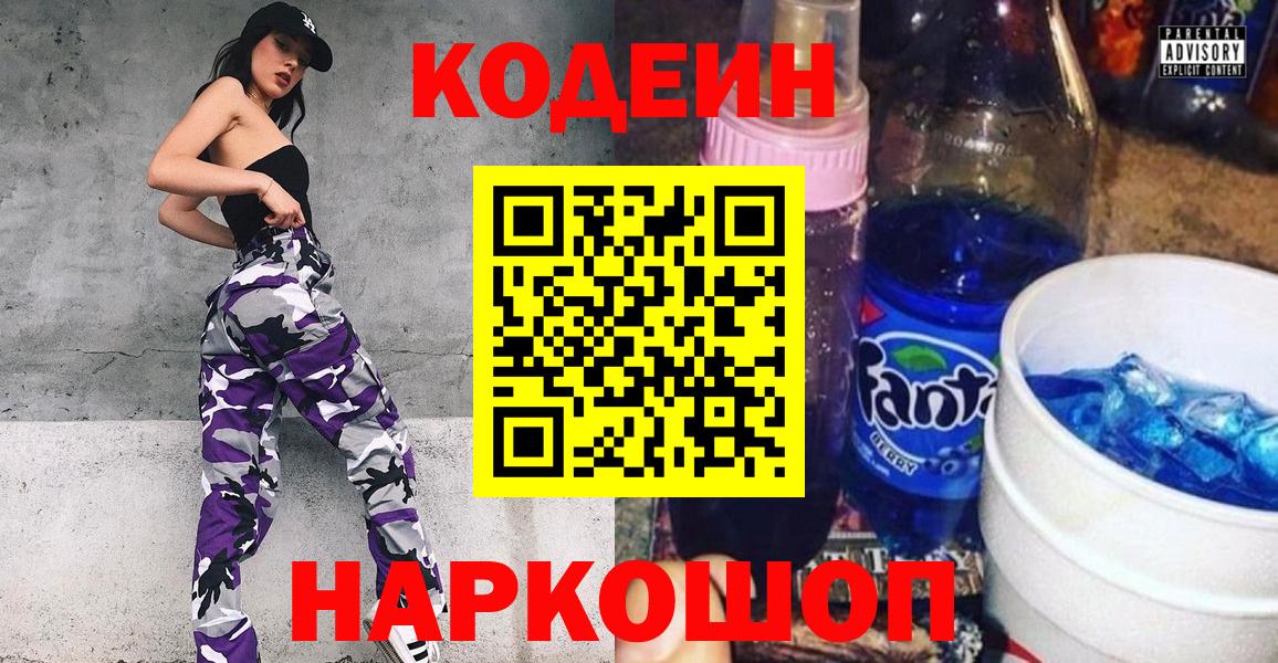 Кодеин Purple Drank  Вход с VPN  Кодеиновый сироп Lean напиток Lean (лин)  Камышин 