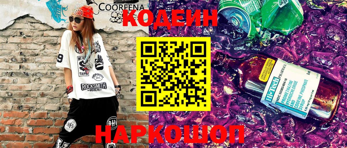 Codein напиток Lean (лин) Камышин