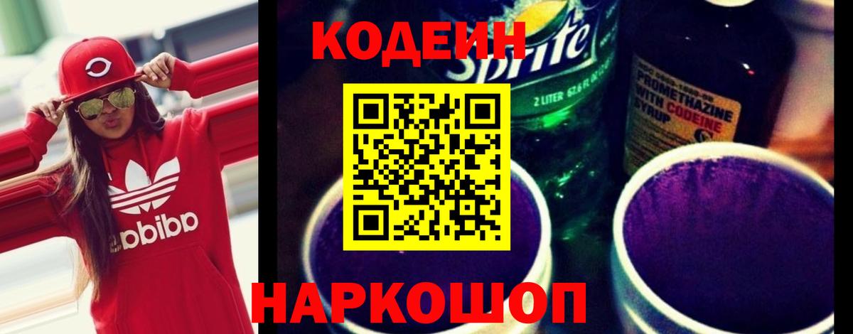 Codein напиток Lean (лин) Камышин